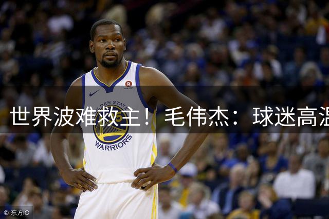 世界波难救主！毛伟杰：球迷高温下为我们呐喊，我觉得很亏欠他们