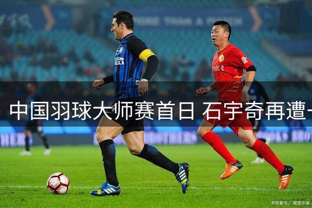 中国羽球大师赛首日 石宇奇再遭一轮出局
