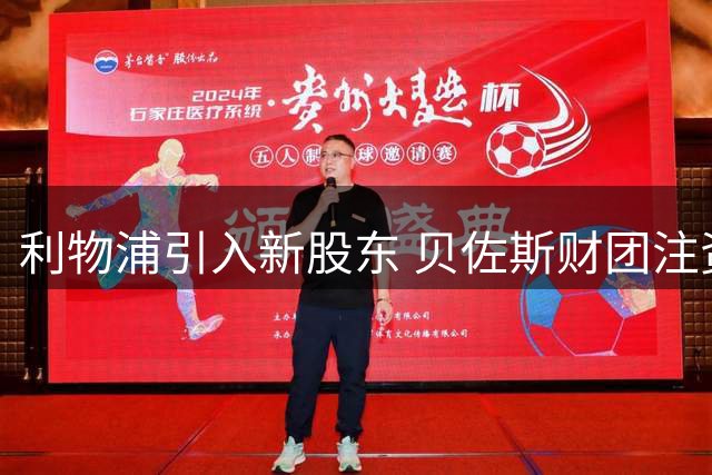 利物浦引入新股东 贝佐斯财团注资聚焦商业发展