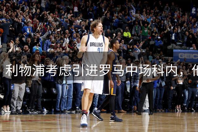 利物浦考虑引进罗马中场科内，他曾与切尔西擦肩而过