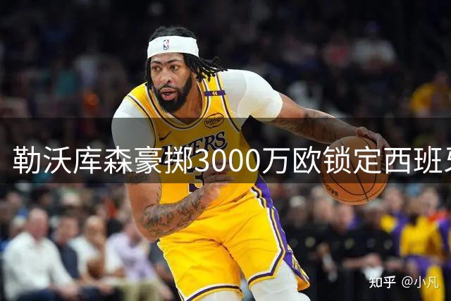 勒沃库森豪掷3000万欧锁定西班牙铁闸 古铁雷斯即将登陆德甲