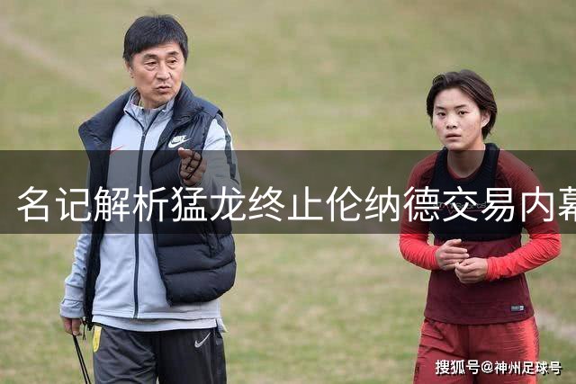 名记解析猛龙终止伦纳德交易内幕 罗齐尔事件成联盟警示案例