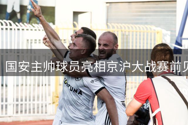 国安主帅球员亮相京沪大战赛前见面会