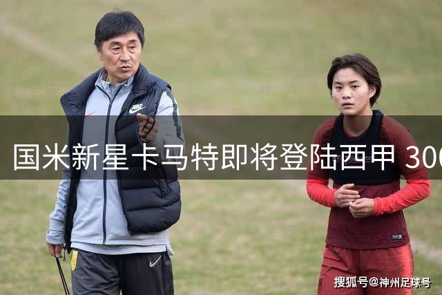 国米新星卡马特即将登陆西甲 300万欧转投西班牙人