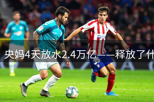 央妈4天放水2.4万亿——释放了什么信号？