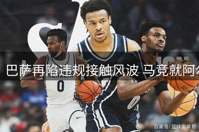 巴萨再陷违规接触风波 马竞就阿尔瓦雷斯转会正式提出投诉