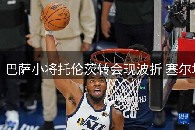 巴萨小将托伦茨转会现波折 塞尔塔半路截胡租借提案