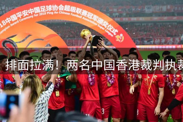 排面拉满！两名中国香港裁判执裁苏超