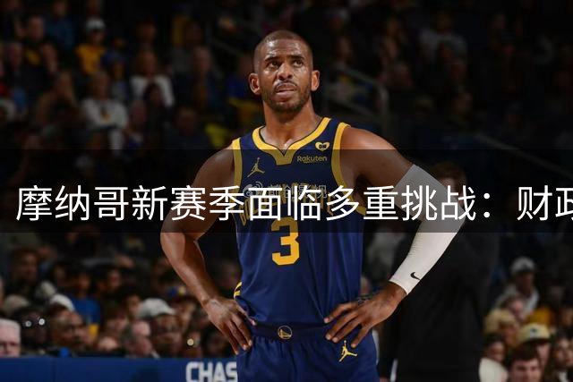 摩纳哥新赛季面临多重挑战：财政紧缩，上座低迷