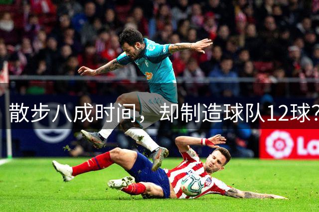 散步八成时间，却制造球队12球？梅西无球跑动的秘密曝光