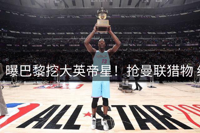 曝巴黎挖大英帝星！抢曼联猎物 组超奢华攻击线