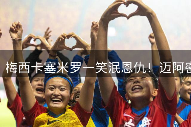 梅西卡塞米罗一笑泯恩仇！迈阿密国际首战告捷 球王独造三球惊艳亮相