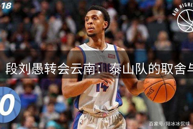 段刘愚转会云南：泰山队的取舍与新生，球员的适配与机遇