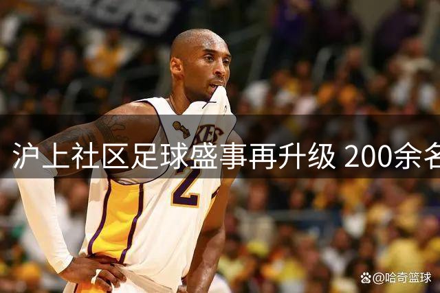 沪上社区足球盛事再升级 200余名选手激战4V4绿茵场