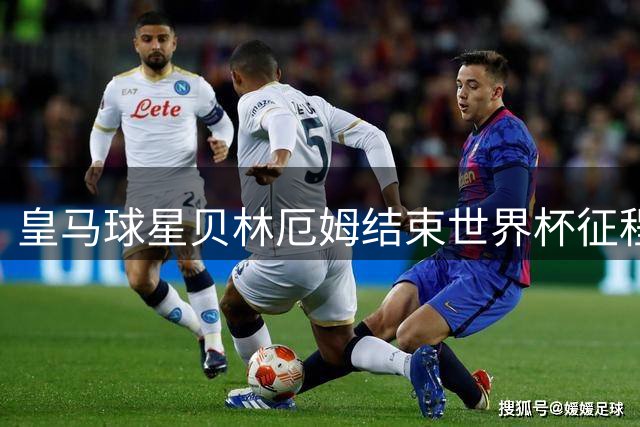 皇马球星贝林厄姆结束世界杯征程 携家人赴夏威夷惬意度假