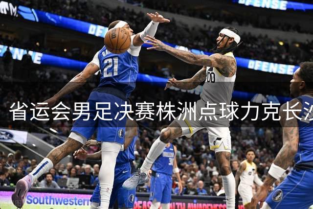 省运会男足决赛株洲点球力克长沙问鼎冠军
