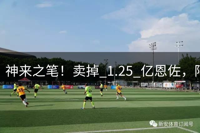 神来之笔！卖掉 1.25 亿恩佐，阿隆索挖掘出世界顶级中场