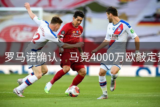 罗马诺确认：马竞4000万欧敲定热刺后卫罗梅罗转会