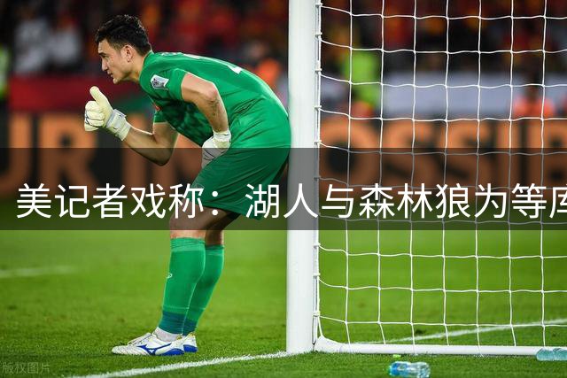 美记者戏称：湖人与森林狼为等库明加竟出售球队