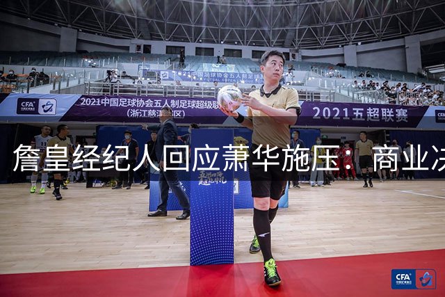 詹皇经纪人回应萧华施压：商业决策不容催促 尊重球星自主权