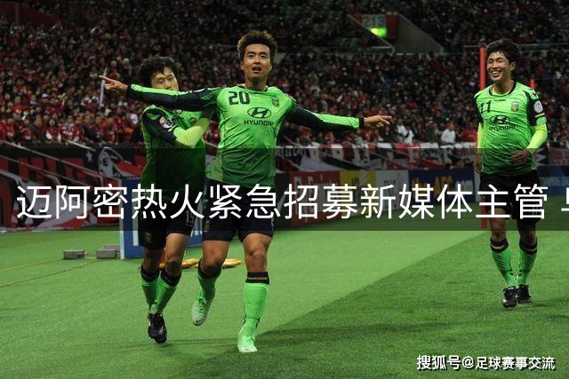 迈阿密热火紧急招募新媒体主管 乌龙事件后团队重组引关注