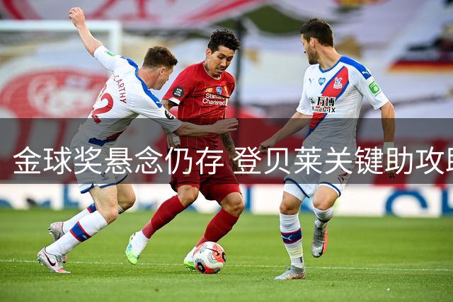 金球奖悬念仍存 登贝莱关键助攻助巴黎卫冕欧超杯
