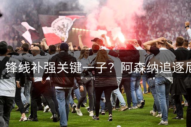 锋线补强关键一子？阿森纳追逐尼日利亚锋霸引关注