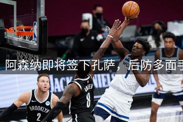 阿森纳即将签下孔萨，后防多面手将带来哪些变化？