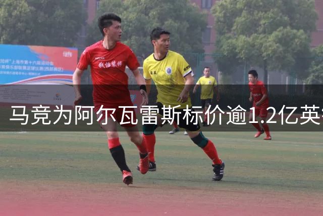 马竞为阿尔瓦雷斯标价逾1.2亿英镑 枪手展开最后冲刺