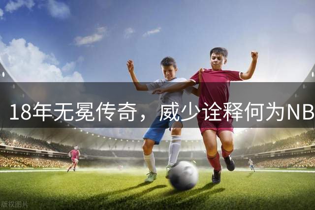 18年无冕传奇，威少诠释何为NBA真性情