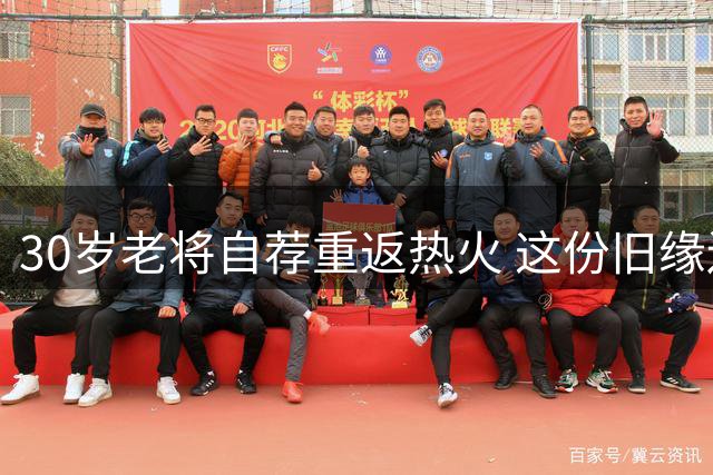 30岁老将自荐重返热火 这份旧缘还能再续吗？